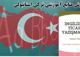 مکاتبات تجاری ترکی استانبولی