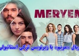 سریال ترکی مریم