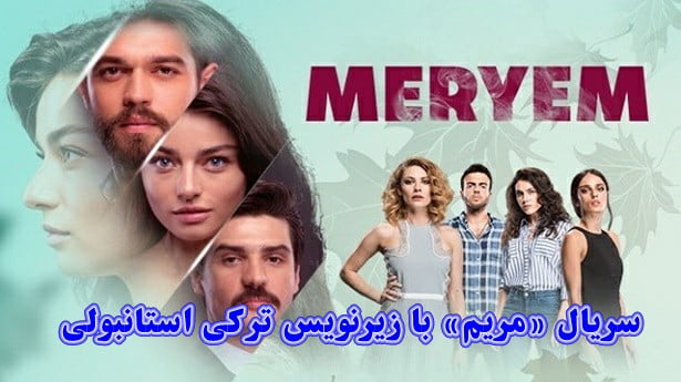 سریال ترکی مریم