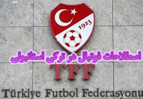 اصطلاحات فوتبال در ترکی