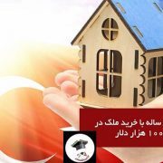 خرید ملک در ترکیه