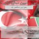 آزمون تعیین سطح ترکی استانبولی