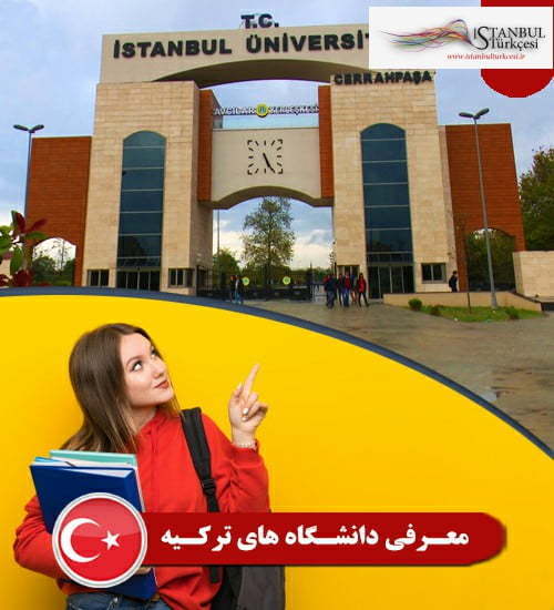 برترین دانشگاههای ترکیه