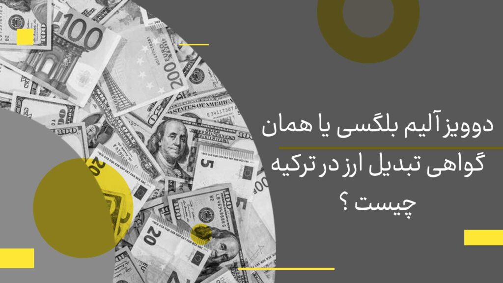 نمونه گواهی دوویز آلیم بلگسی ترکیه