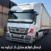 بردن وسایل منزل از ترکیه به ایران