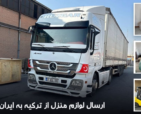 بردن وسایل منزل از ترکیه به ایران
