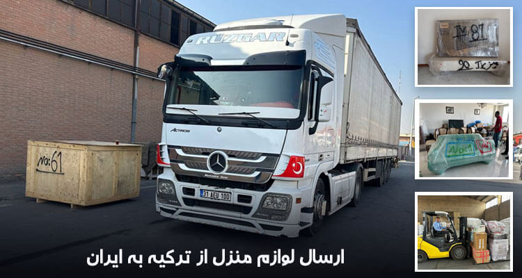 بردن وسایل منزل از ترکیه به ایران