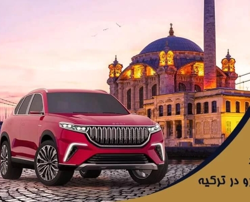 خرید خودرو در ترکیه