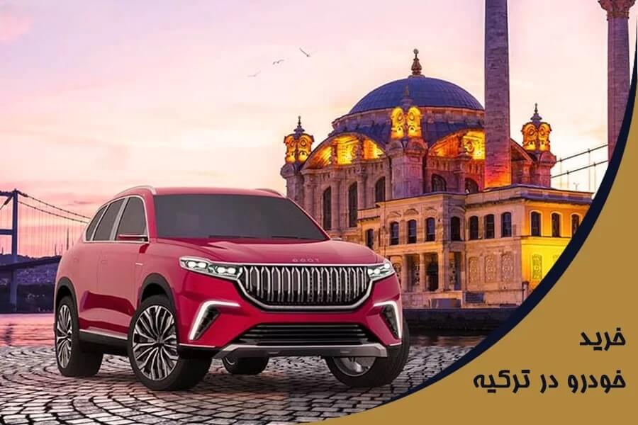 خرید خودرو در ترکیه